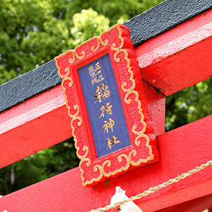 熊本城稲荷神社