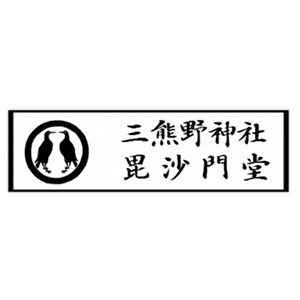 成島三熊野神社・毘沙門堂