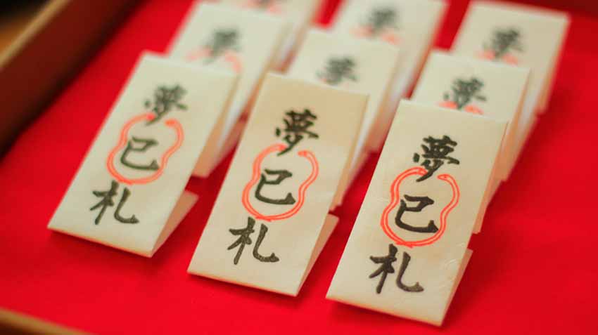 夢巳札（ゆめみふだ） 初穂料2,000円