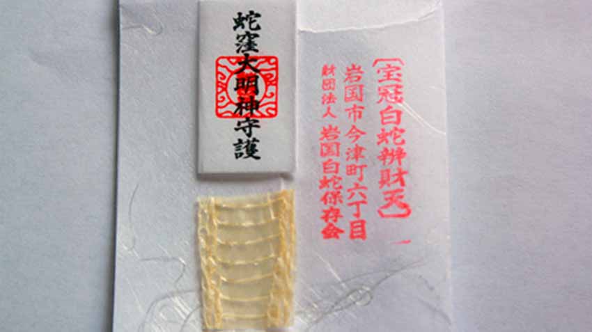 国指定天然記念物で山口県に生息する「岩国のシロヘビ」の脱皮と蛇窪大明神のお札を、「白蛇辨財天社」でご祈願したお守り。