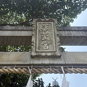 御嶽神社茅萱宮