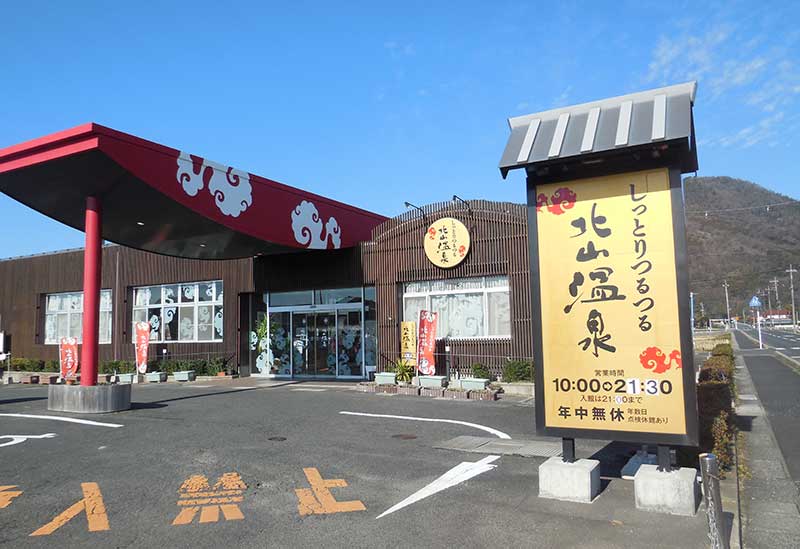 しっとりつるつる北山温泉