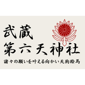 武蔵第六天神社