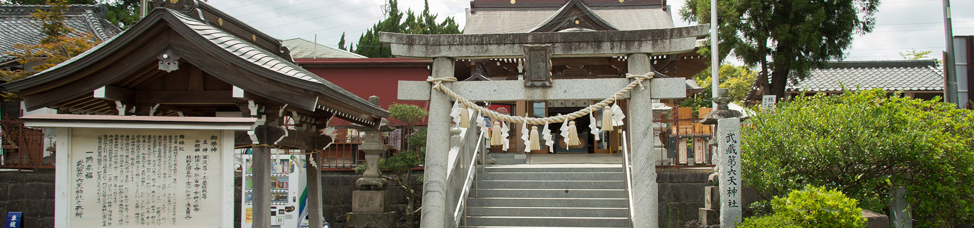 武蔵第六天神社