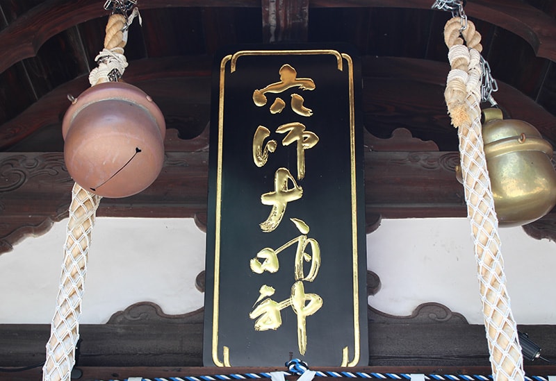 泉穴師神社