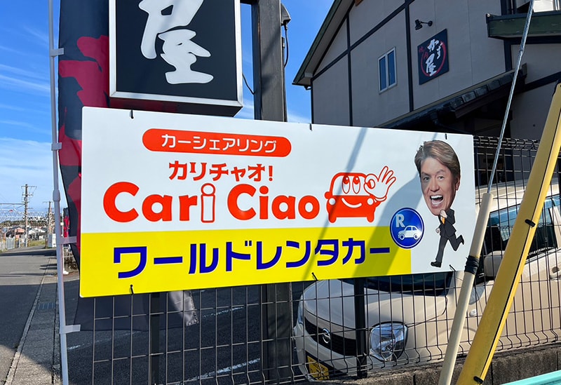 ワールドレンタカー／カリチャオ！JR新宮駅ステーション