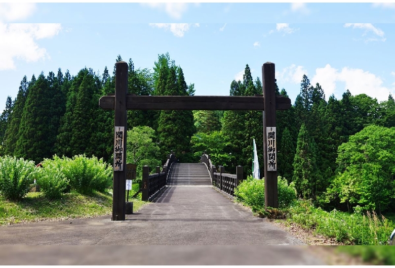 関川関所