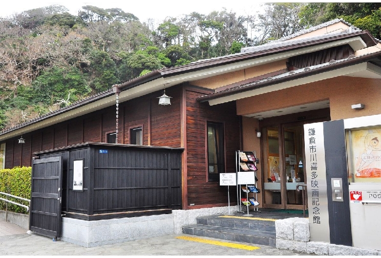 鎌倉市川喜多映画記念館