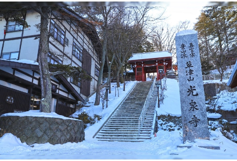 草津山光泉寺