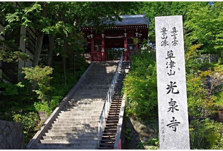 草津山光泉寺