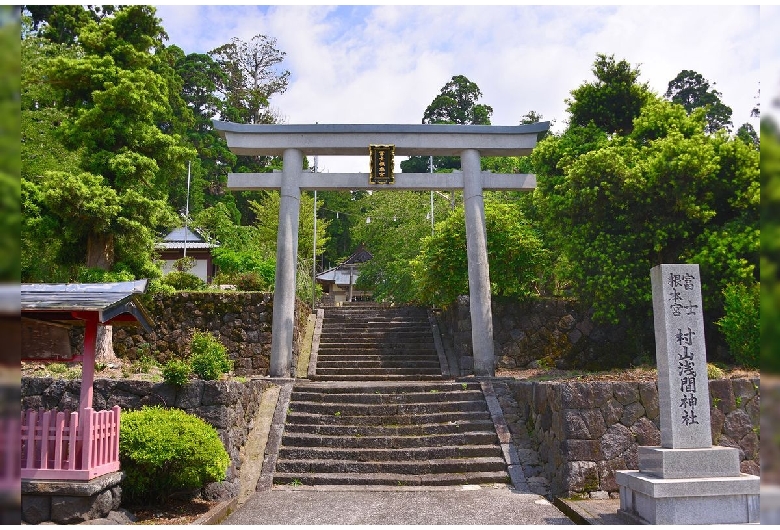 村山浅間神社