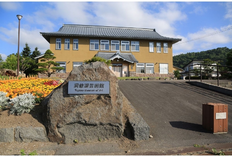 洞爺湖芸術館