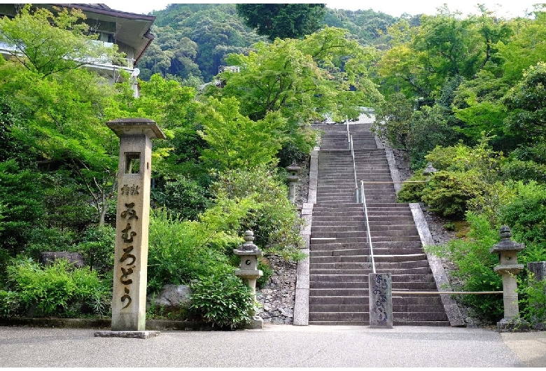 三室戸寺