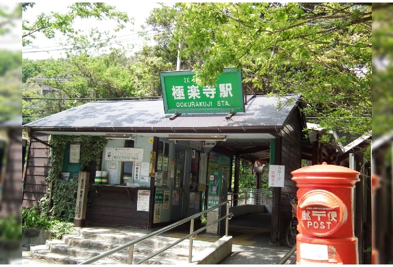 極楽寺駅（鎌倉）