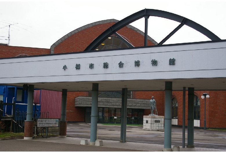 小樽市総合博物館