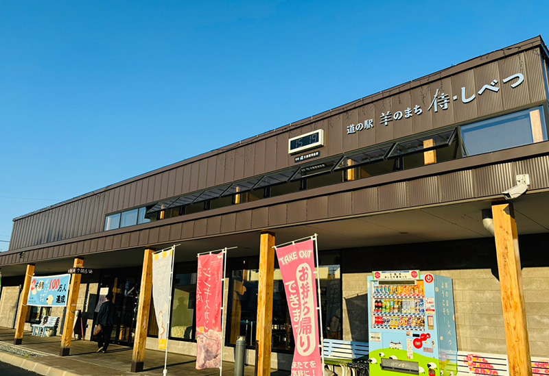 道の駅 羊のまち 侍・しべつ