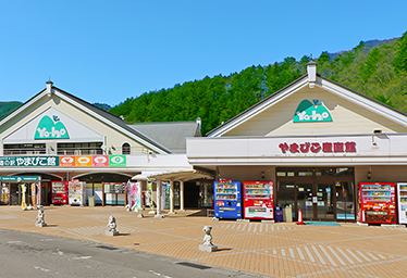 道の駅 やまびこ館