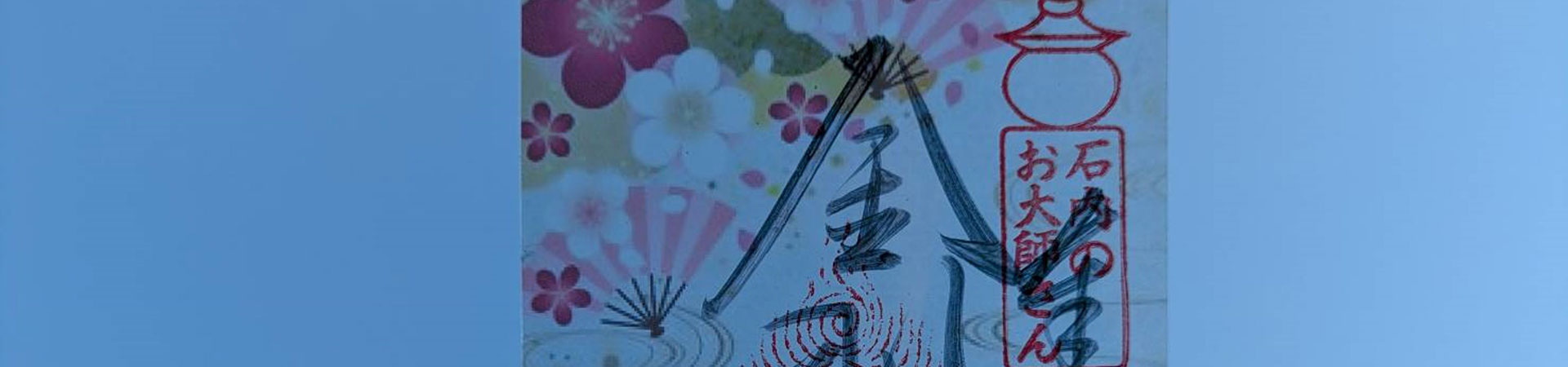 石内のお大師さん　金剛院（真言宗）