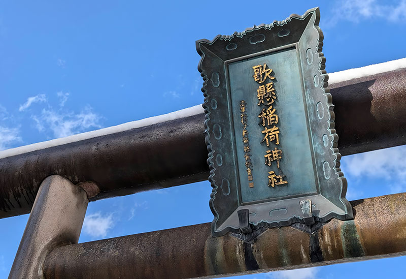 歌懸稻荷神社