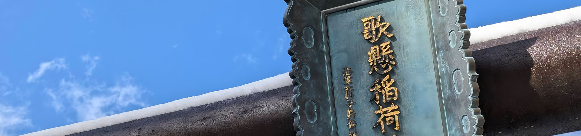 歌懸稻荷神社