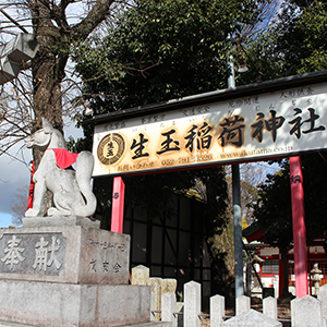 生玉稲荷神社