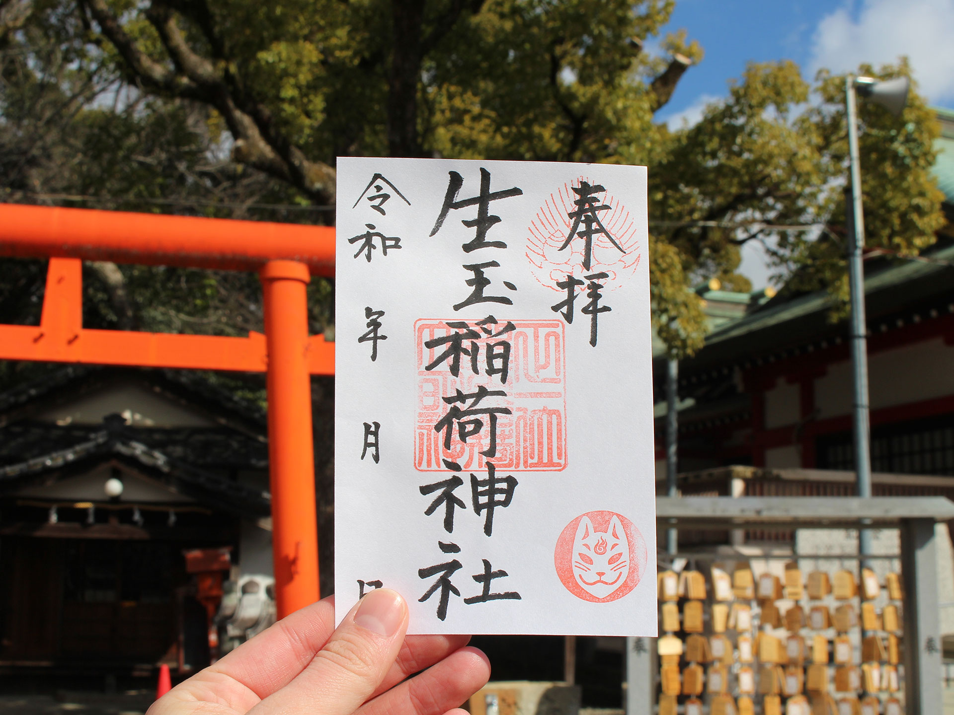 生玉稲荷神社
