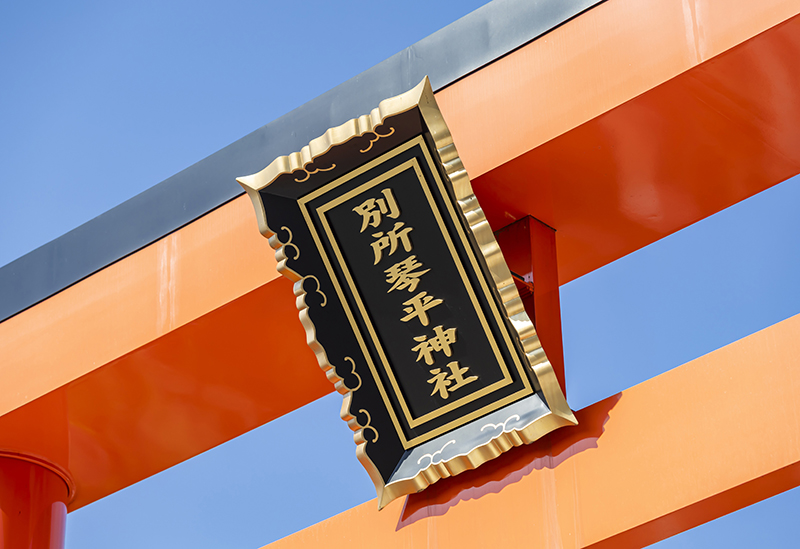 別所琴平神社
