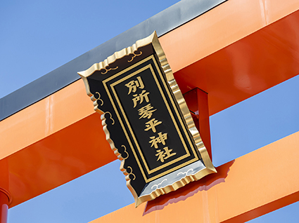 別所琴平神社