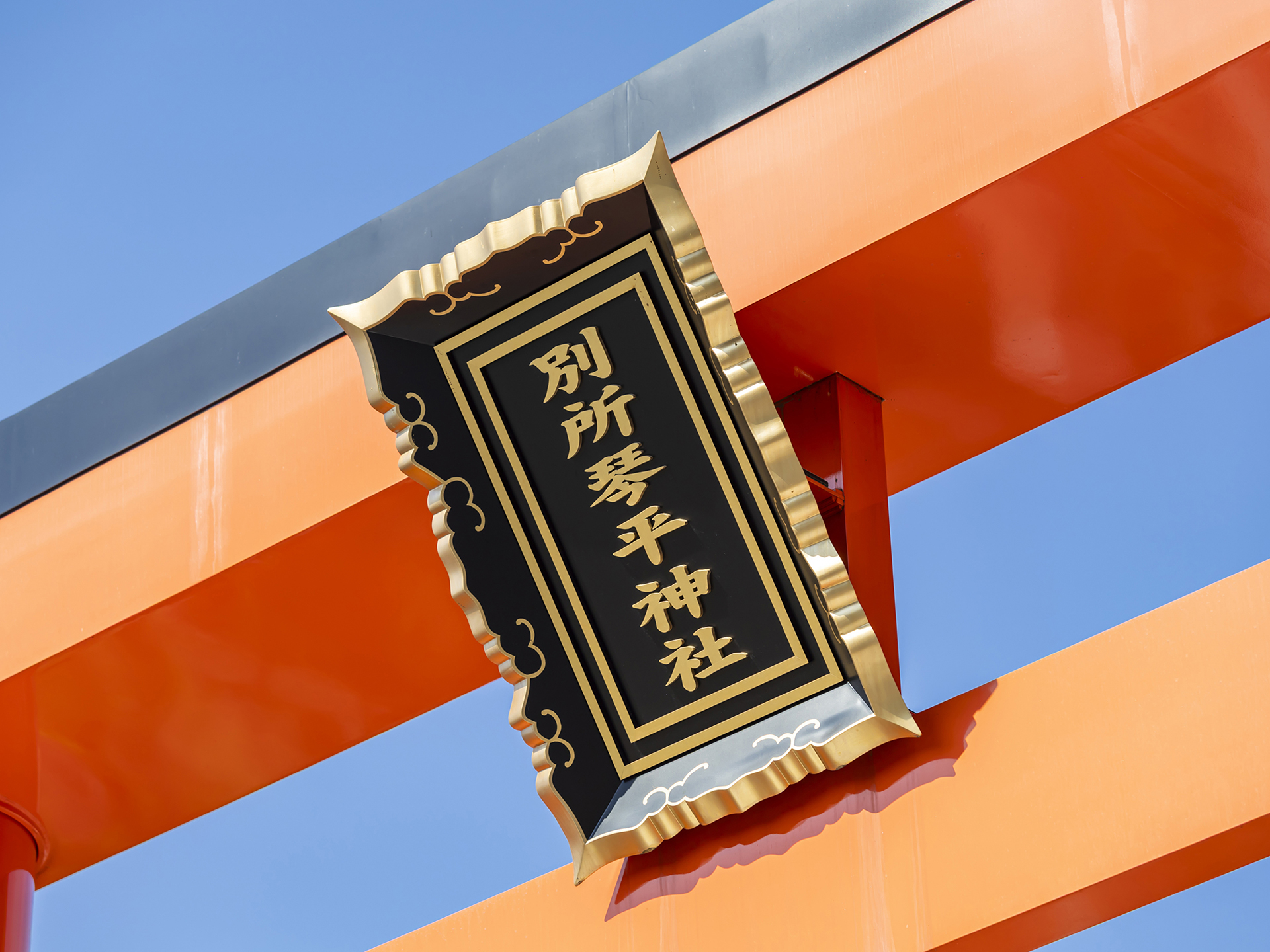 別所琴平神社