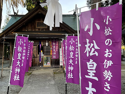小松皇大神社