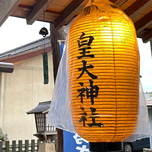 小松皇大神社