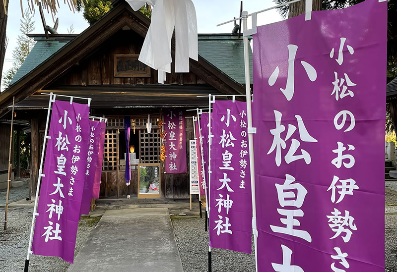 小松皇大神社