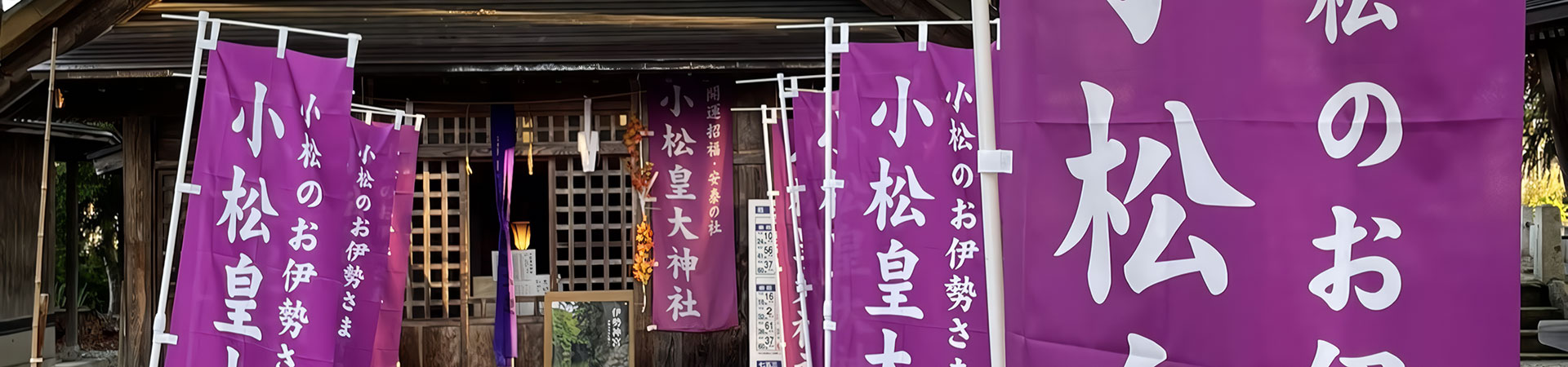 小松皇大神社