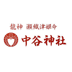 中谷神社