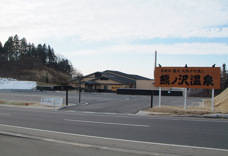 熊ノ沢温泉
