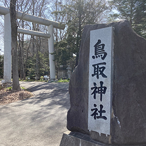 鳥取神社