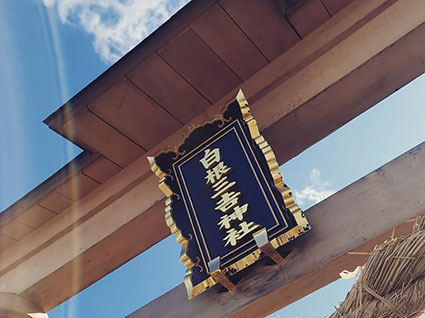 白根三吉神社