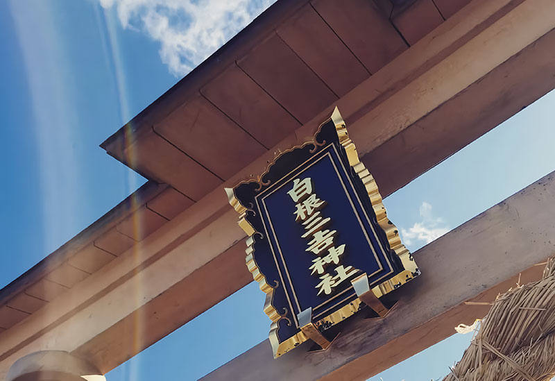 白根三吉神社