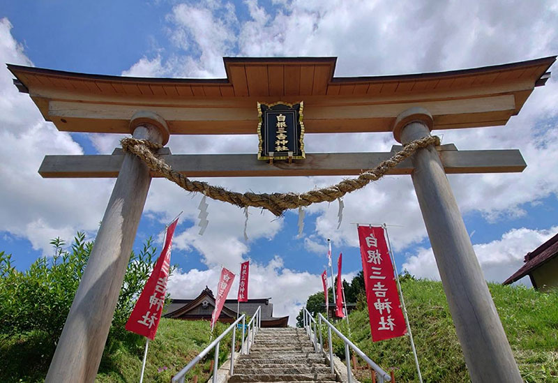 白根三吉神社
