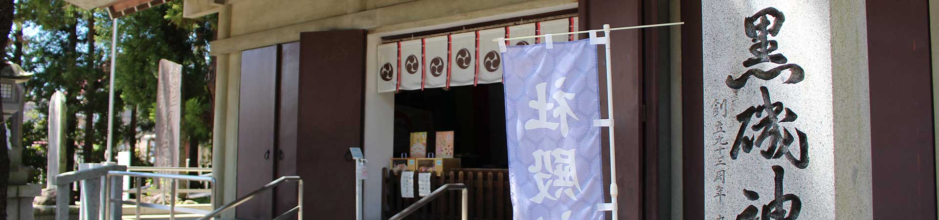 黒磯神社