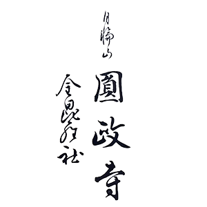 金毘羅社 円政寺