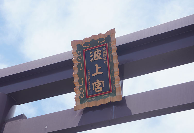 波上宮