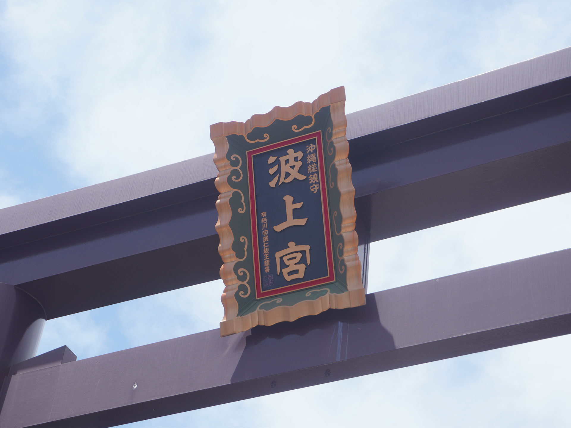 波上宮