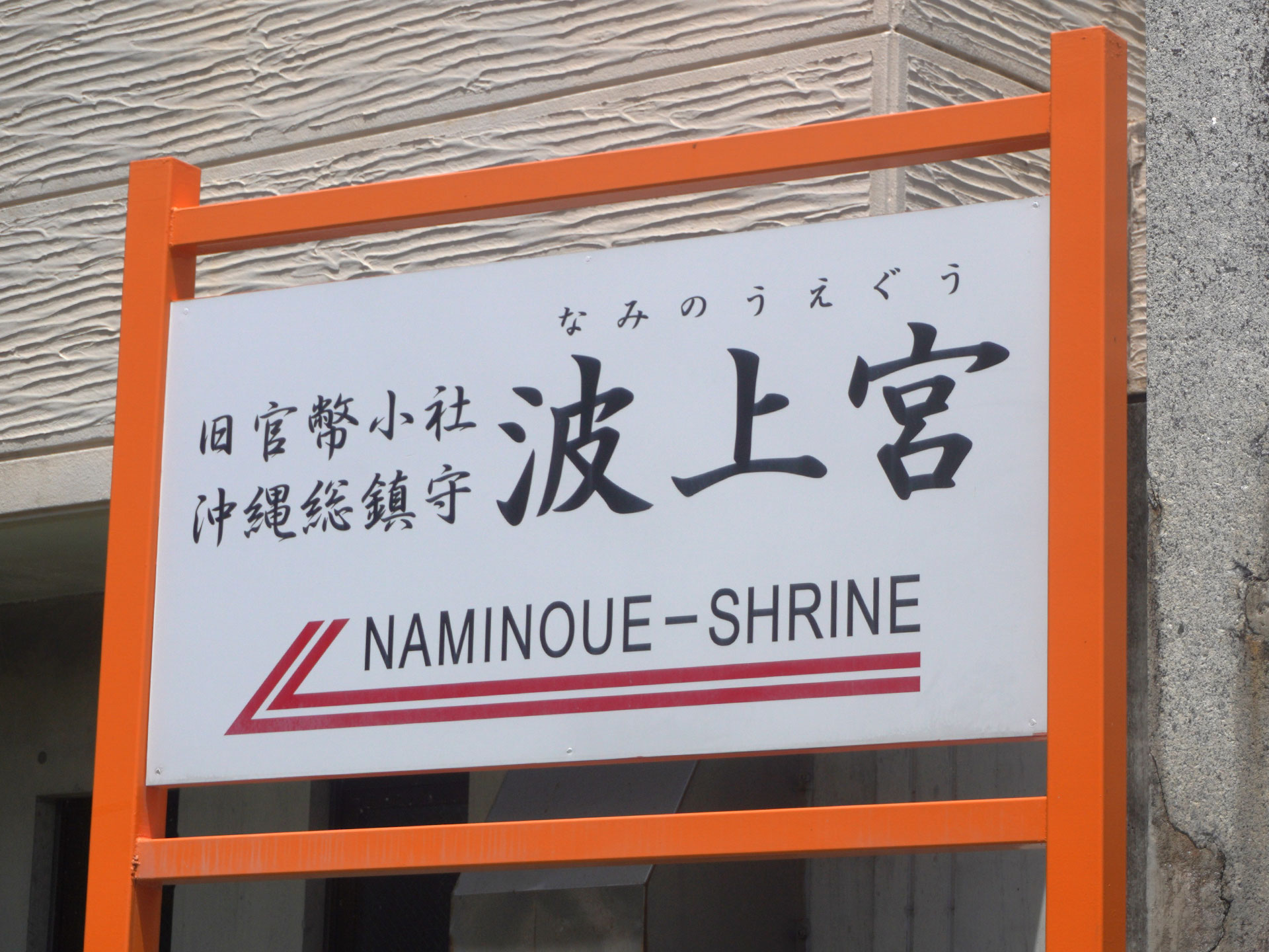 波上宮