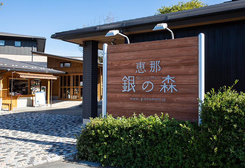 恵那　銀の森