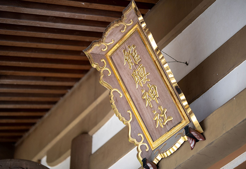 館腰神社