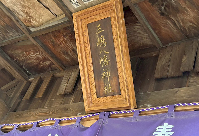 三島八幡神社