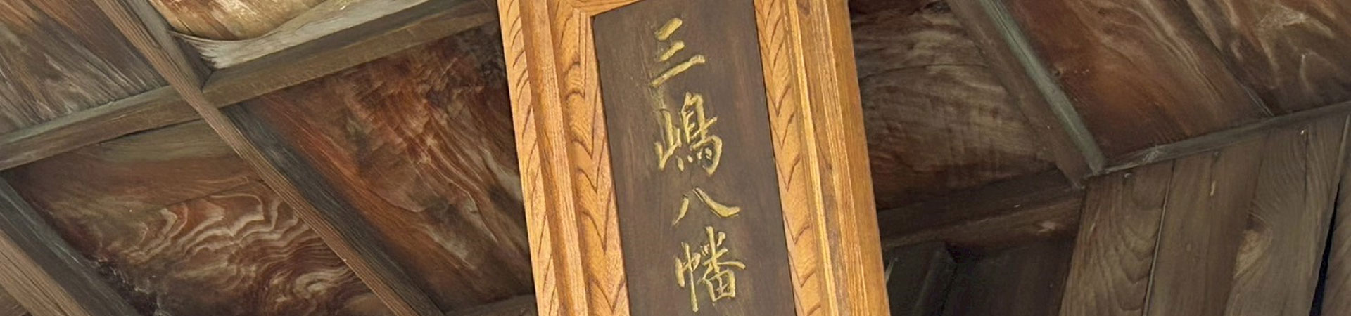 三島八幡神社