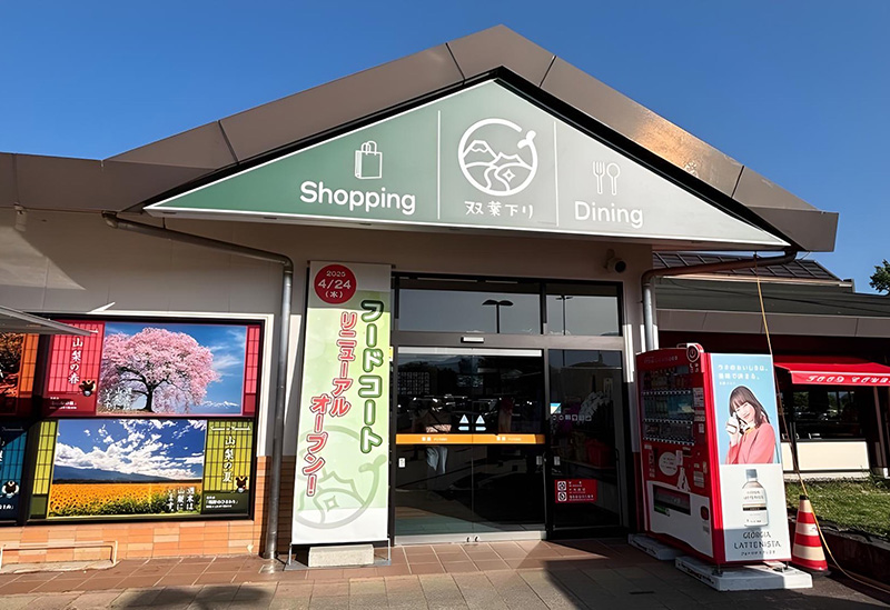 双葉サービスエリア 下り線