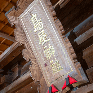 羽黒山鳥屋神社